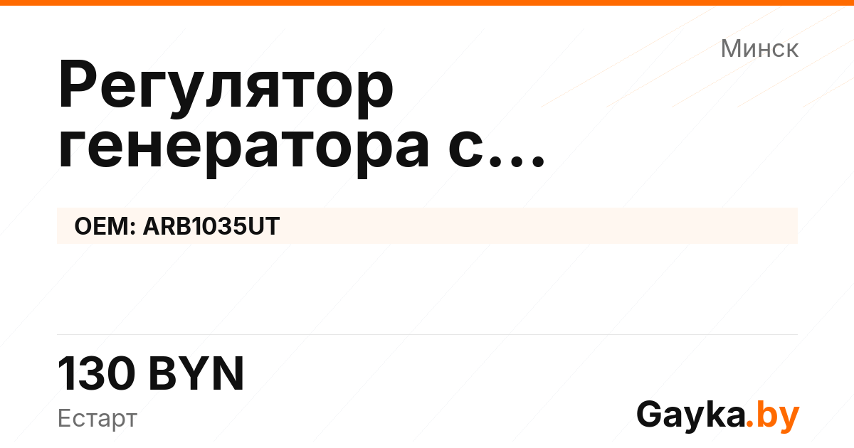 Регулятор генератора с самовозбуждением ARB1035UT Артикул IMP-260530-08137