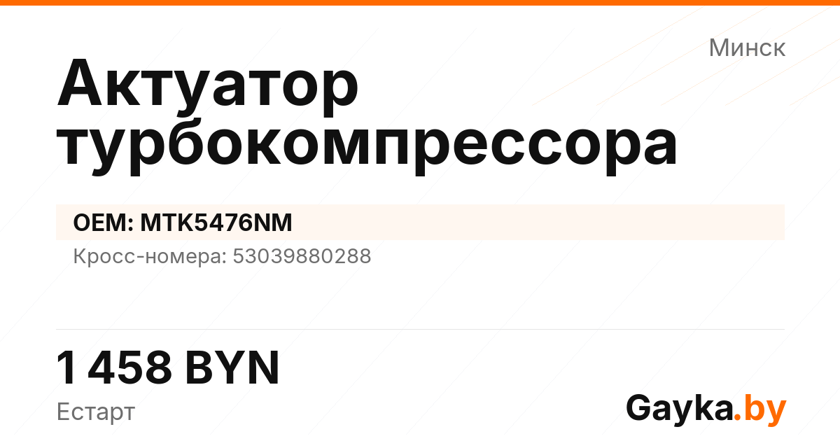 Актуатор турбокомпрессора MTK5476NM Артикул IMP-260530-08142