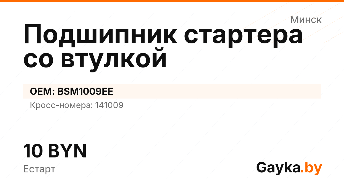 Подшипник стартера со втулкой BSM1009EE Артикул IMP-260530-08155