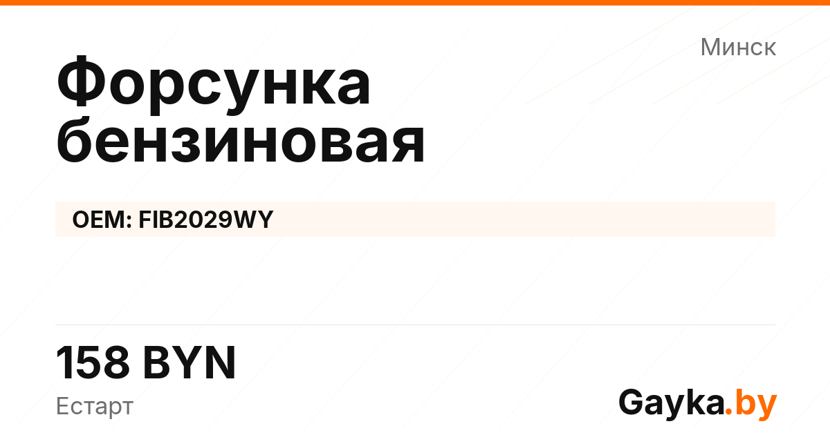 Форсунка бензиновая FIB2029WY Артикул IMP-260530-08171
