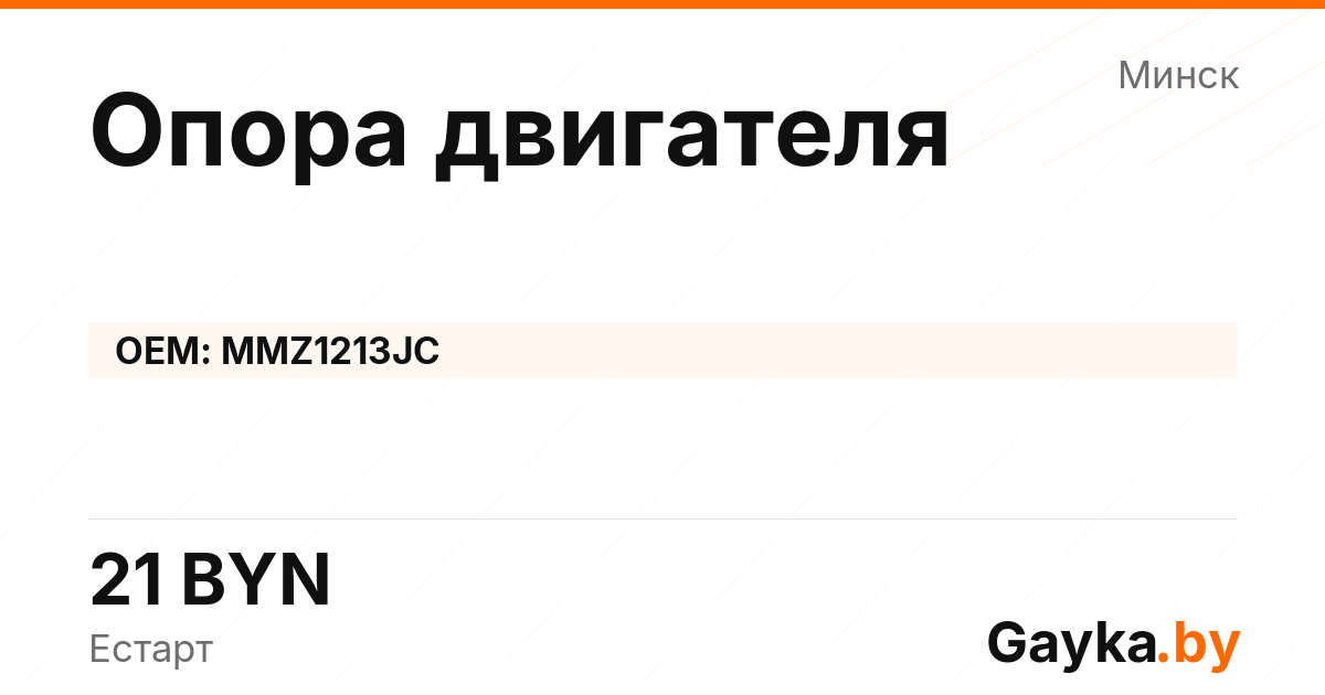 Опора двигателя MMZ1213JC Артикул IMP-260530-08179