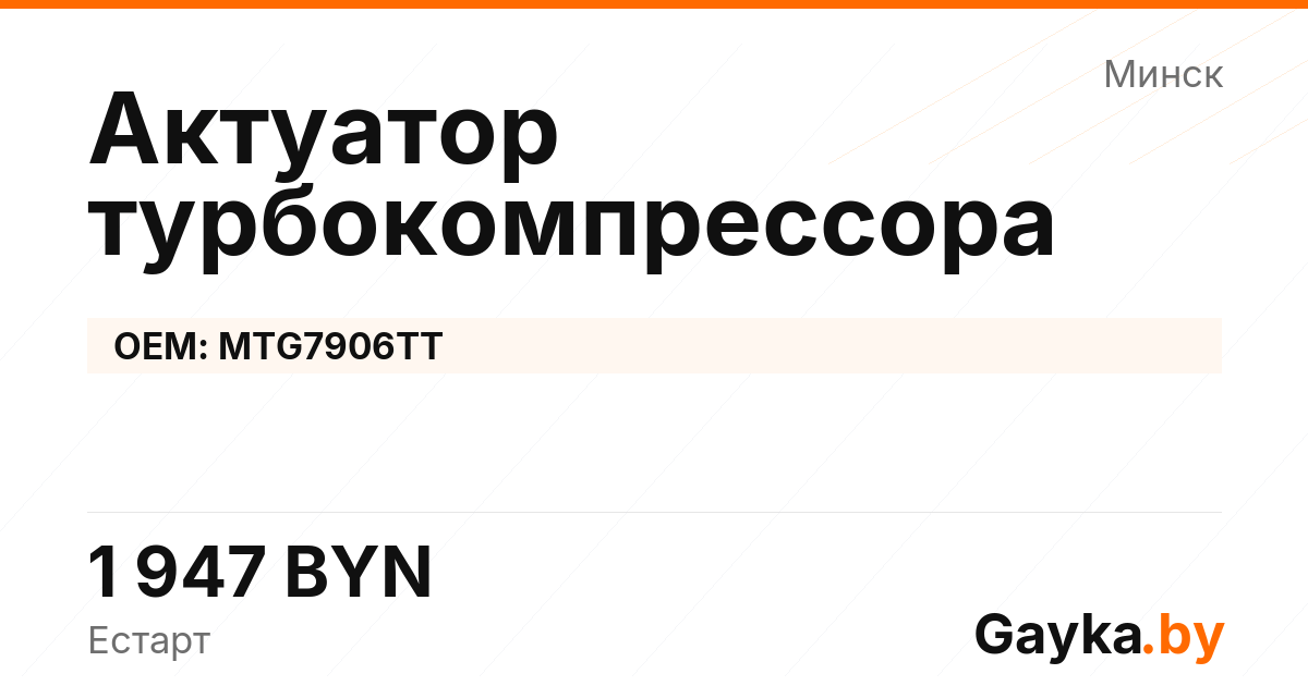 Актуатор турбокомпрессора MTG7906TT Артикул IMP-260530-08204