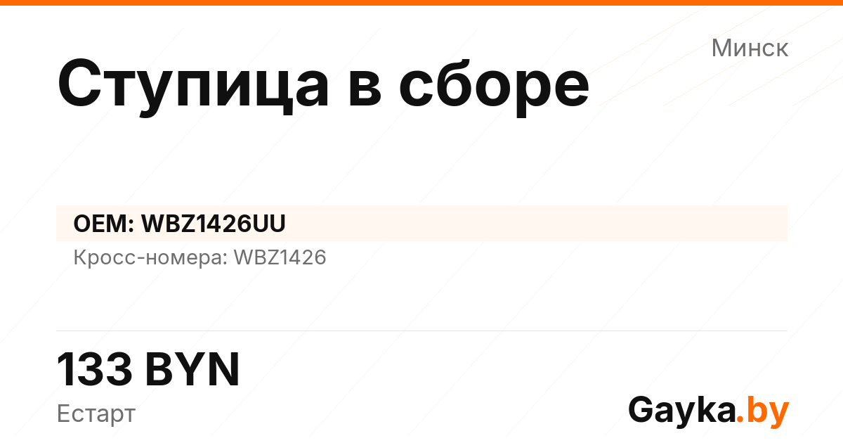 Ступица в сборе WBZ1426UU