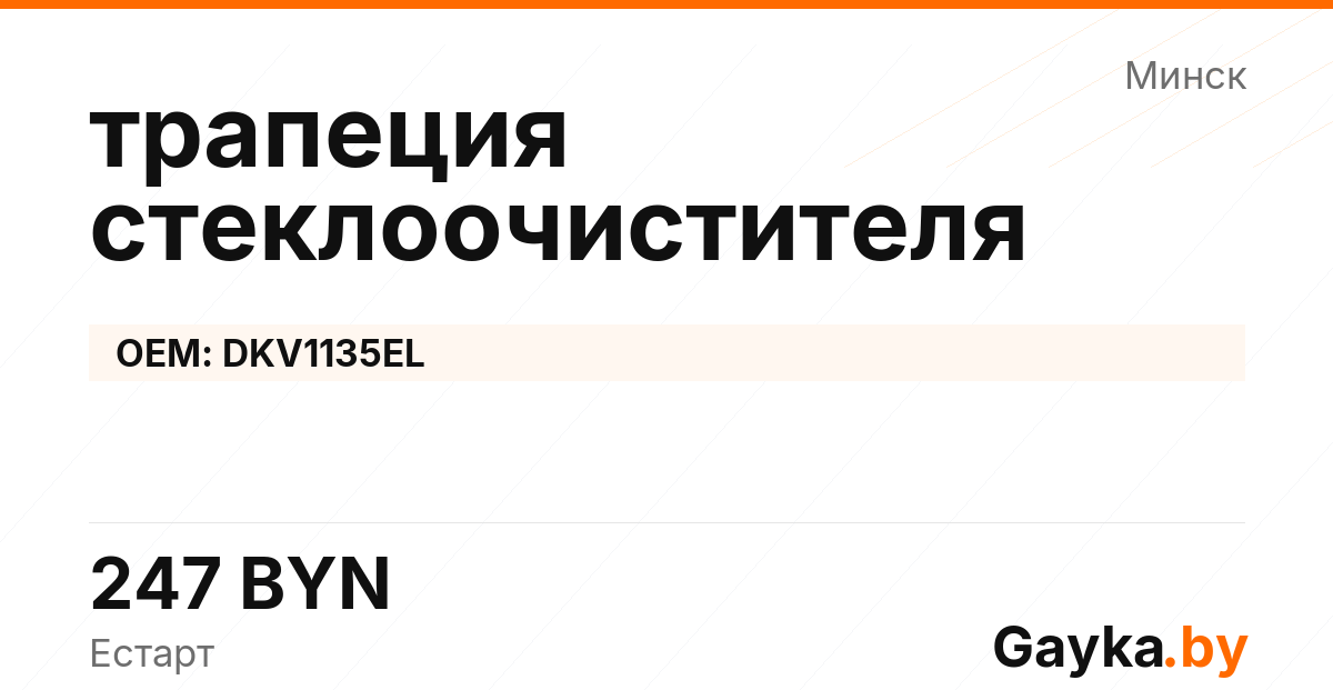 трапеция стеклоочистителя DKV1135EL