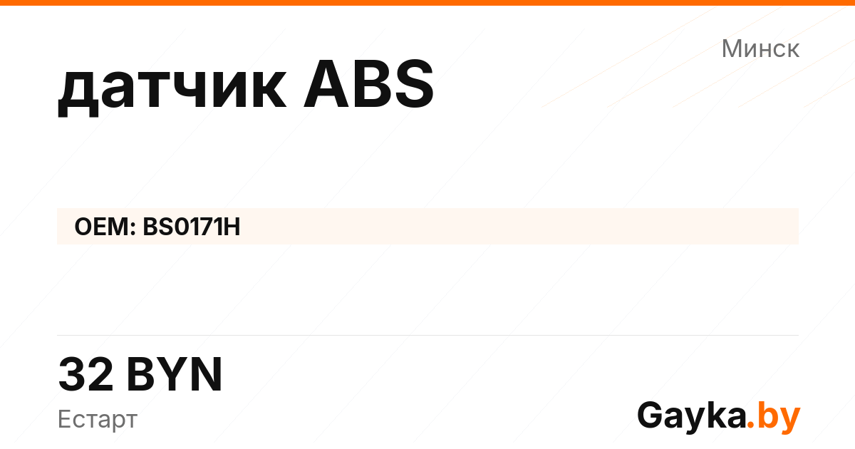 датчик ABS BS0171H