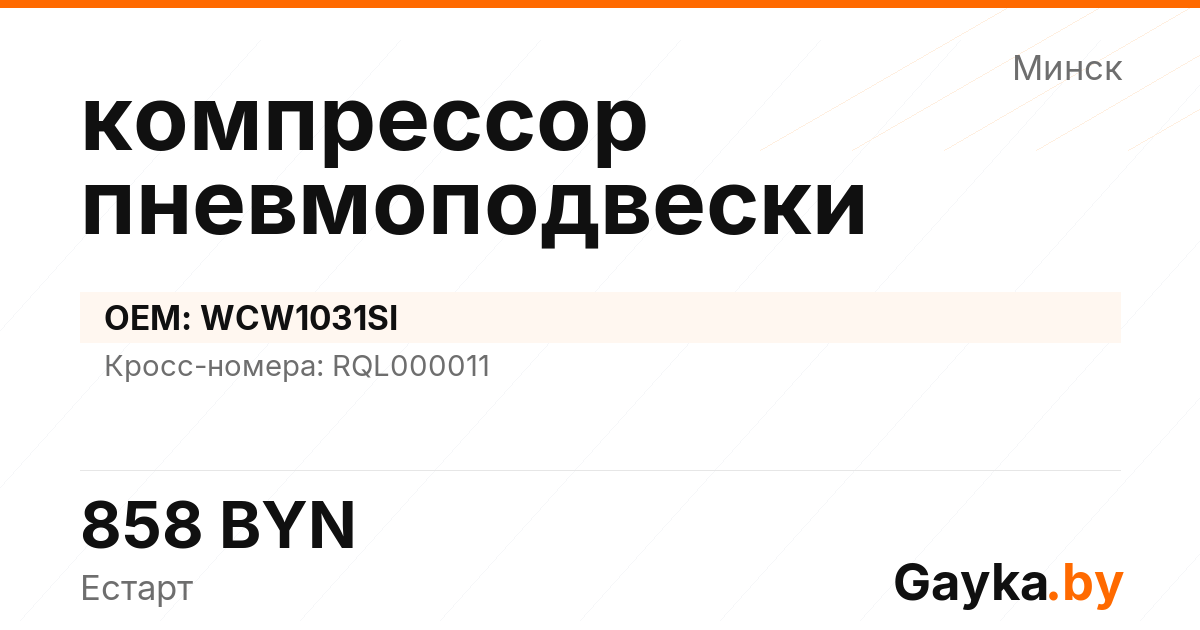 компрессор пневмоподвески WCW1031SI