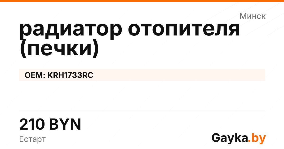радиатор отопителя (печки) KRH1733RC Артикул IMP-260530-08228