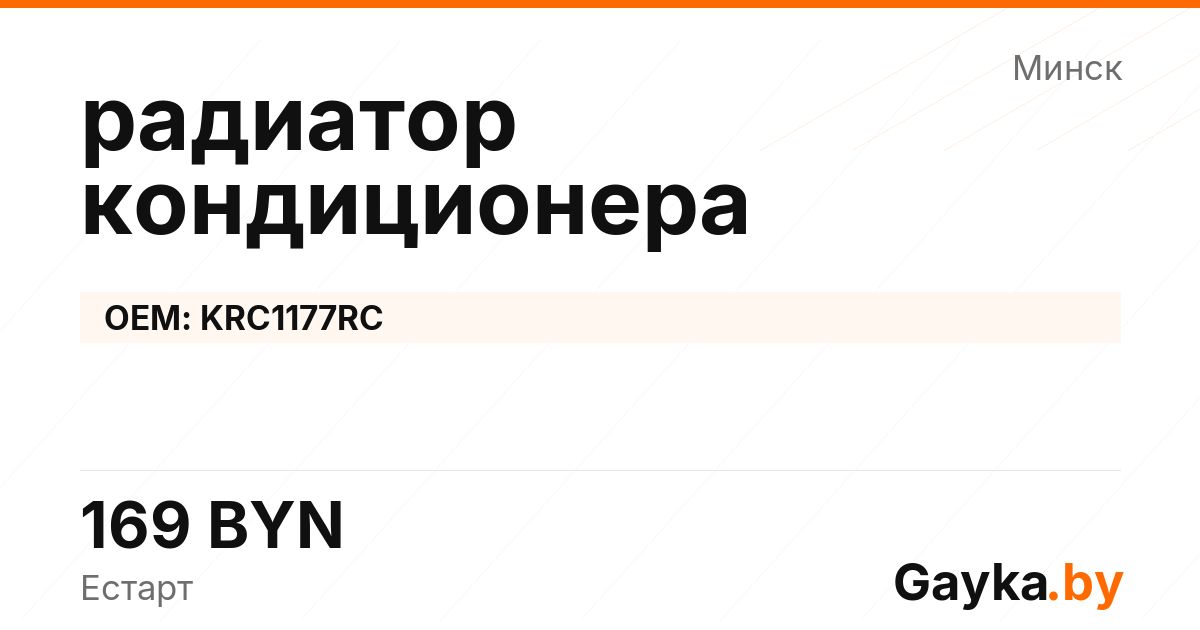 радиатор кондиционера KRC1177RC Артикул IMP-260530-08240