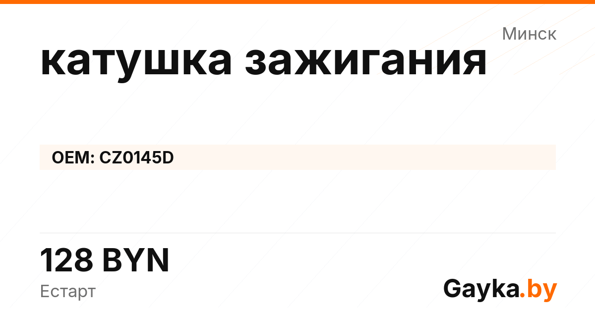 катушка зажигания CZ0145D