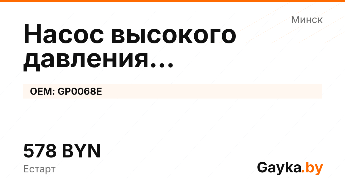 Насос высокого давления бензиновый GP0068E