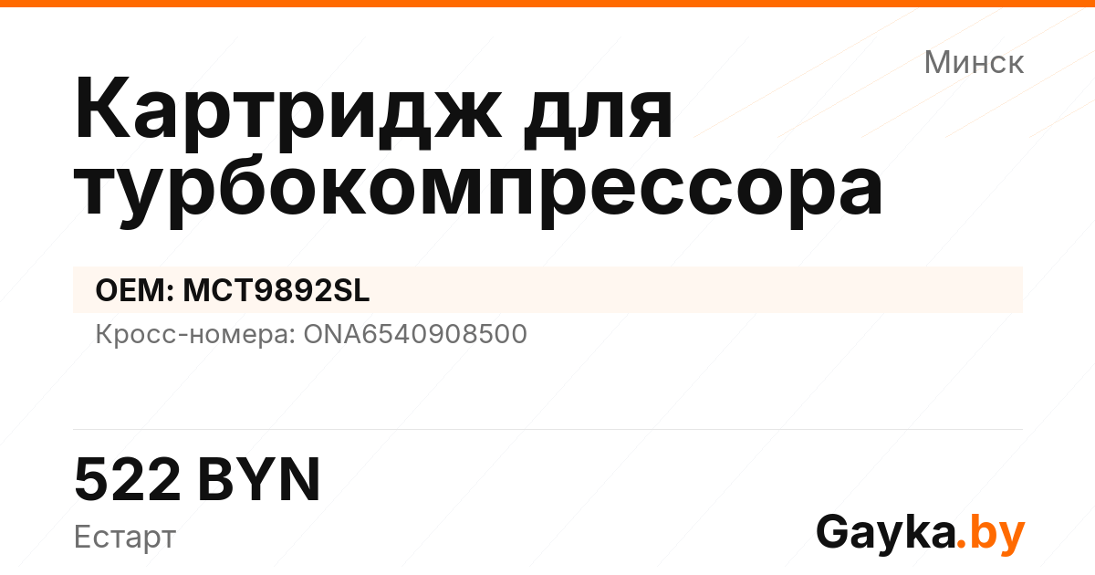 Картридж для турбокомпрессора MCT9892SL Артикул IMP-260530-08261