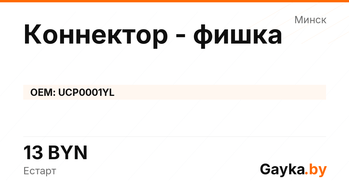 Коннектор - фишка UCP0001YL Артикул IMP-260530-08276