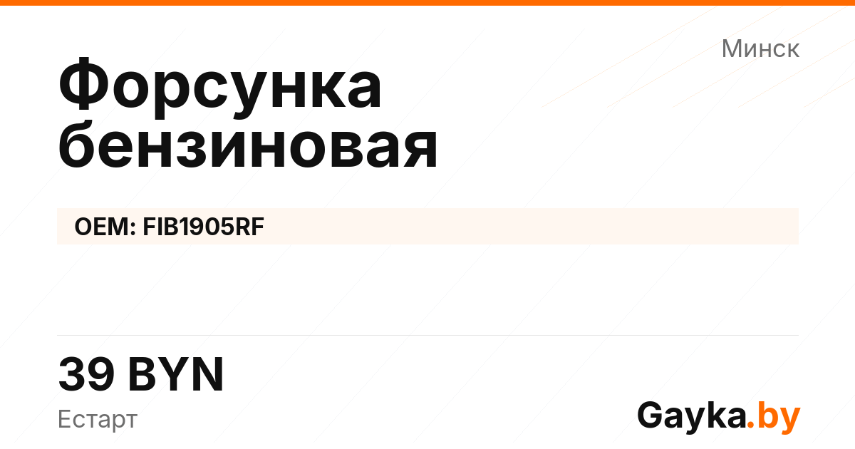Форсунка бензиновая FIB1905RF Артикул IMP-260530-08283
