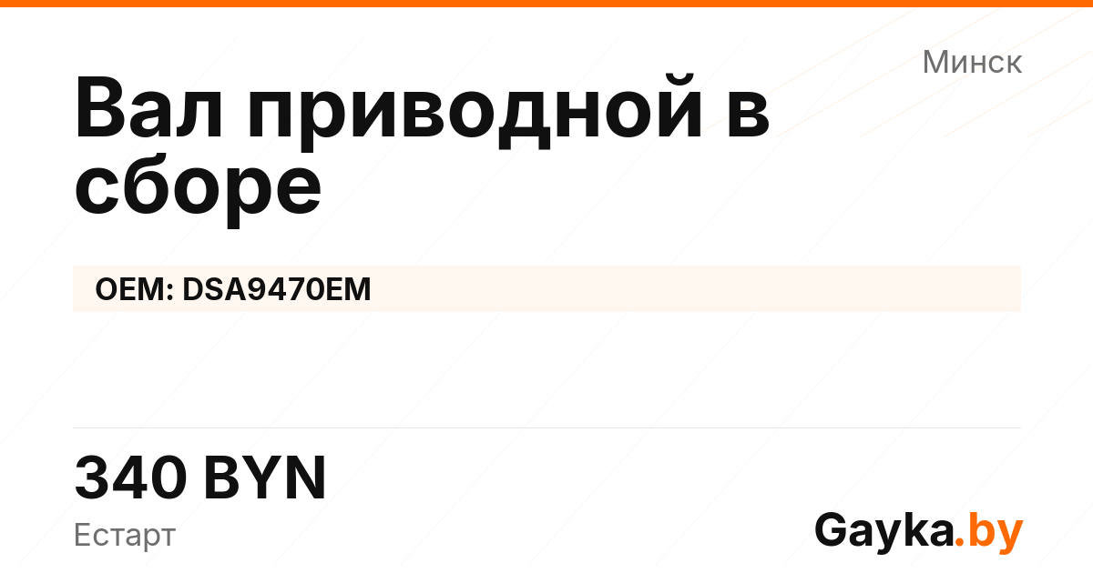 Вал приводной в сборе DSA9470EM