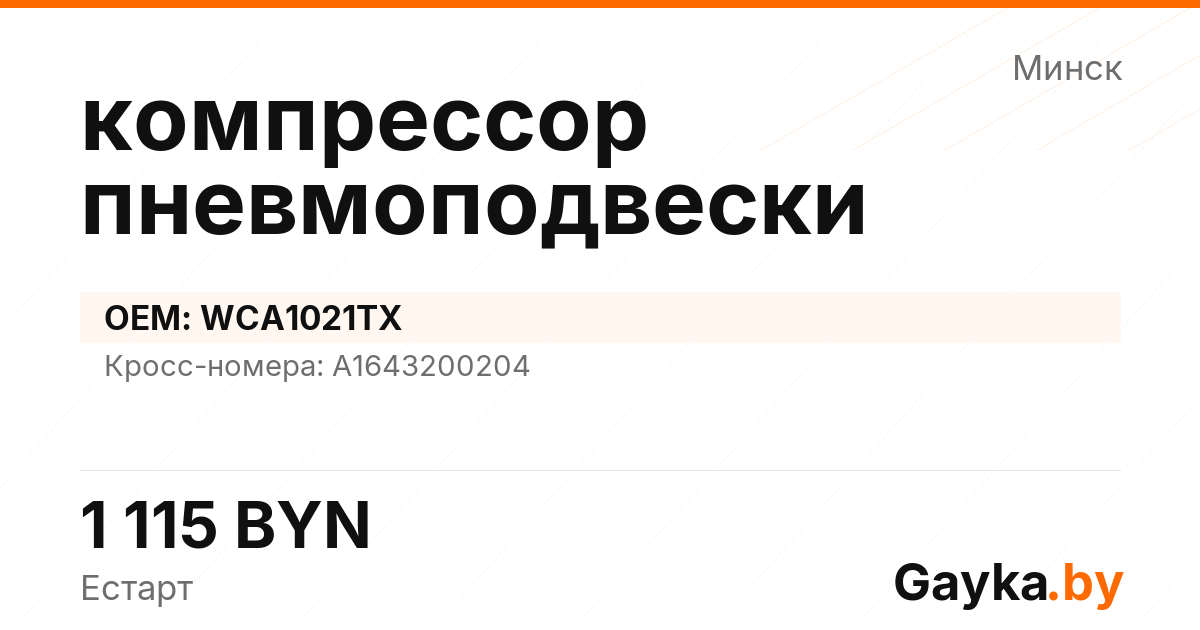 компрессор пневмоподвески WCA1021TX