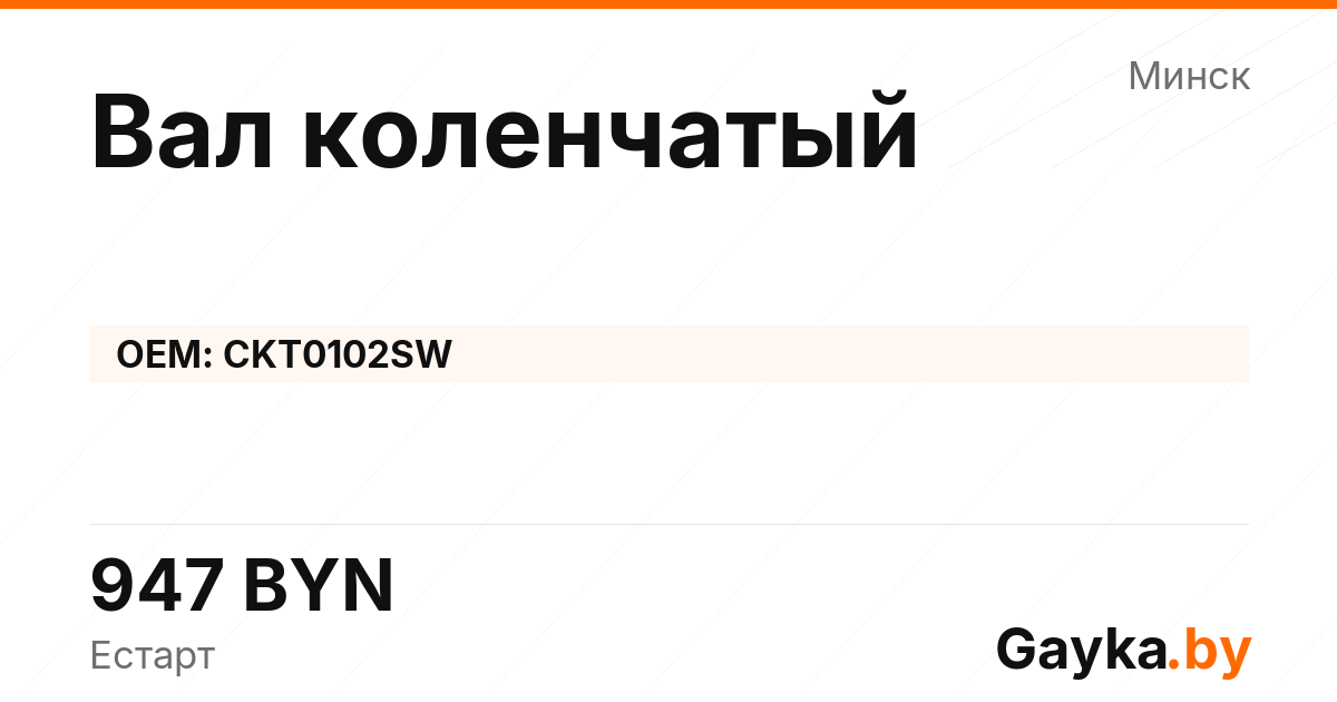 Вал коленчатый CKT0102SW Артикул IMP-260530-08314