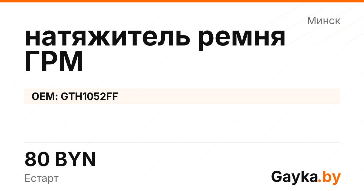 натяжитель ремня ГРМ GTH1052FF Артикул IMP-260530-08316