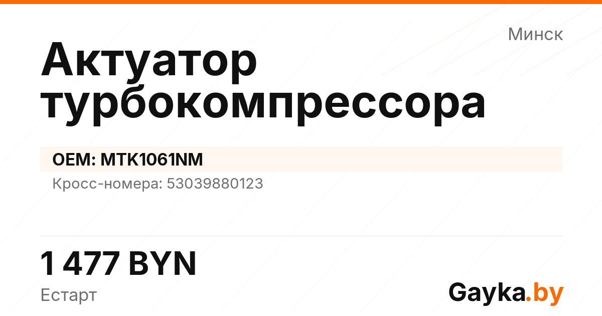 Актуатор турбокомпрессора MTK1061NM Артикул IMP-260530-08319