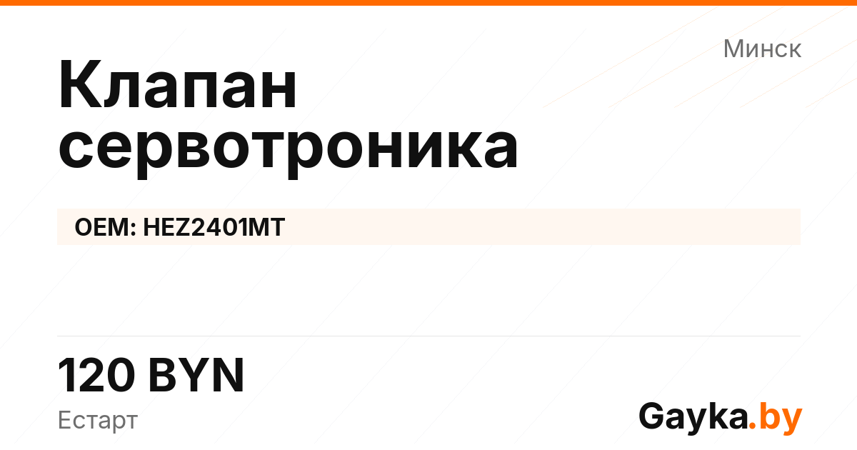 Клапан сервотроника HEZ2401MT Артикул IMP-260530-08321