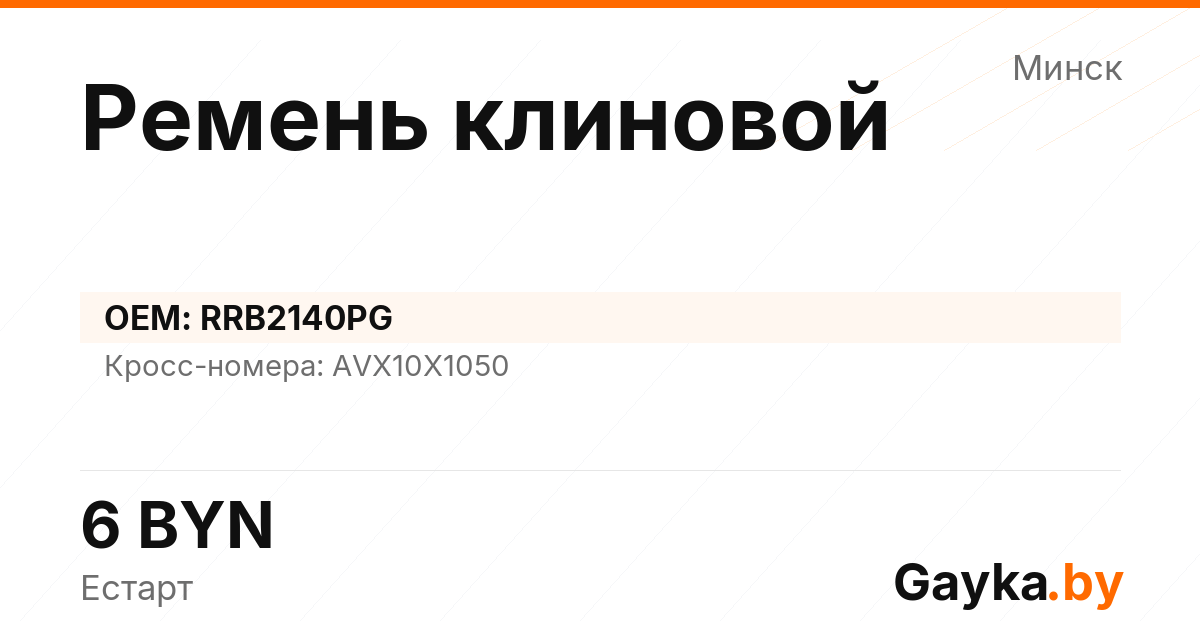 Ремень клиновой RRB2140PG Артикул IMP-260530-08322