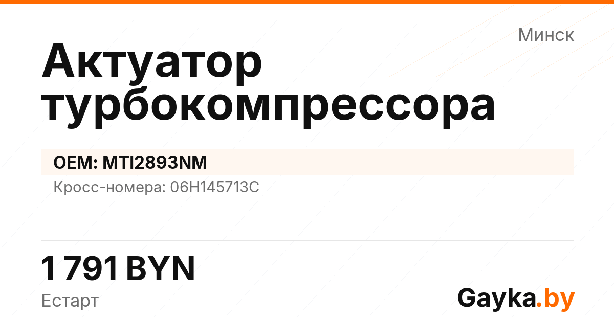 Актуатор турбокомпрессора MTI2893NM Артикул IMP-260530-08323