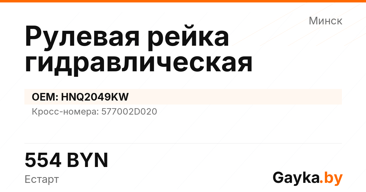 Рулевая рейка гидравлическая HNQ2049KW