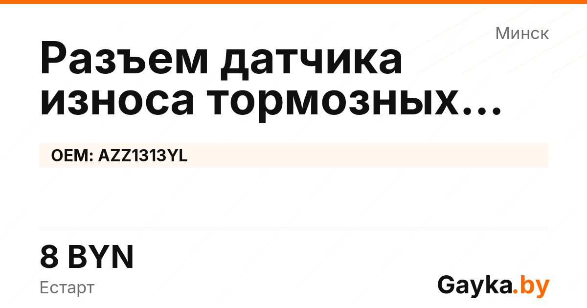 Разъем датчика износа тормозных колодок AZZ1313YL