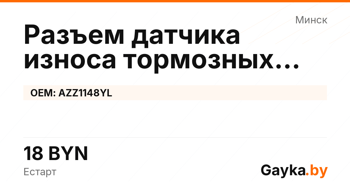 Разъем датчика износа тормозных колодок AZZ1148YL Артикул IMP-260530-08380