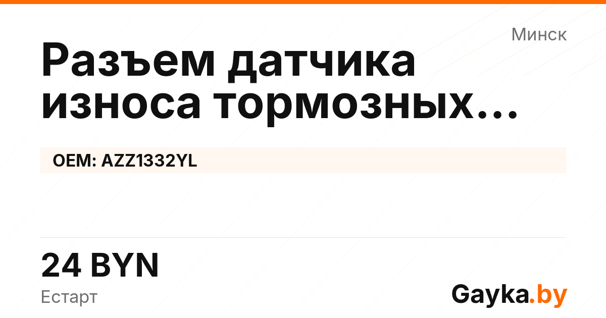 Разъем датчика износа тормозных колодок AZZ1332YL Артикул IMP-260530-08383