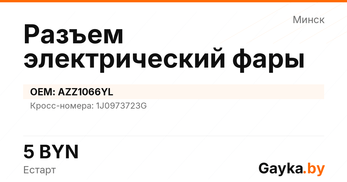 Разъем электрический фары AZZ1066YL