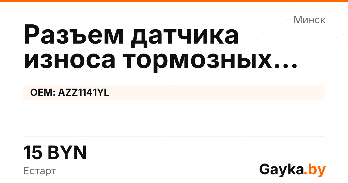 Разъем датчика износа тормозных колодок AZZ1141YL Артикул IMP-260530-08395