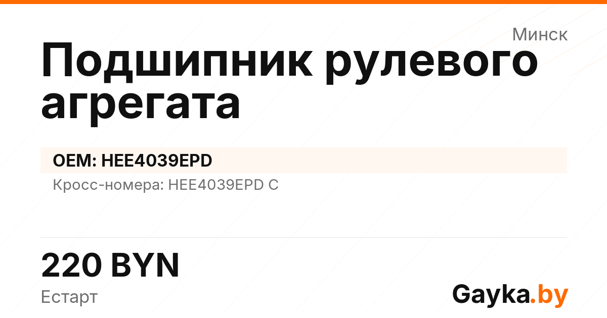 Подшипник рулевого агрегата HEE4039EPD