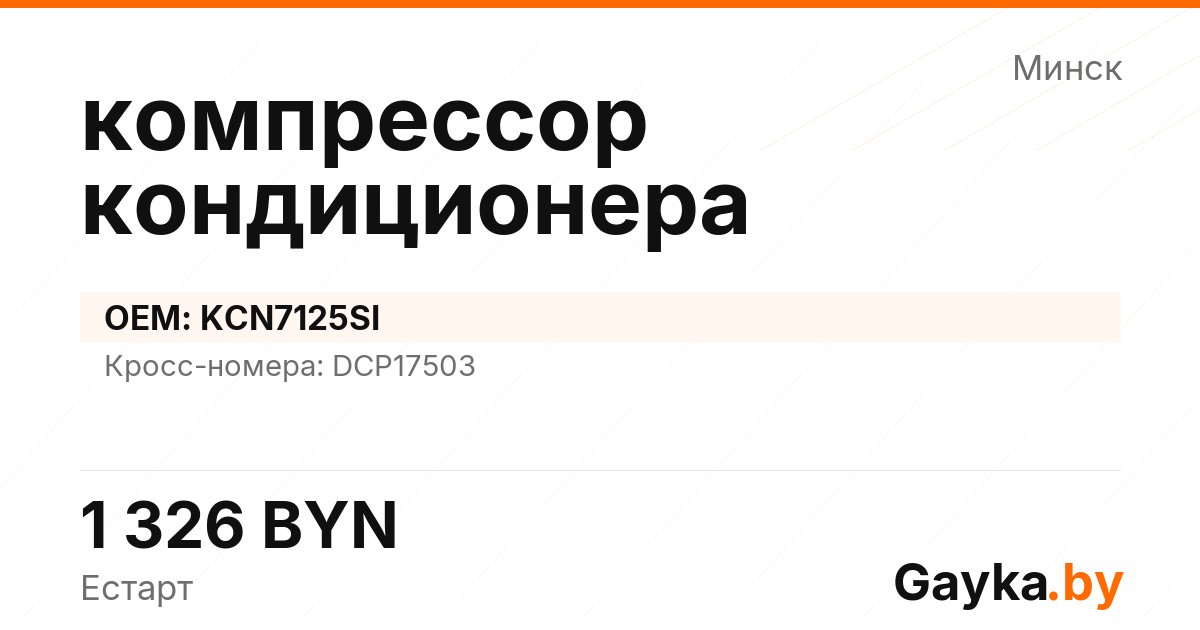 компрессор кондиционера KCN7125SI Артикул IMP-260530-08402