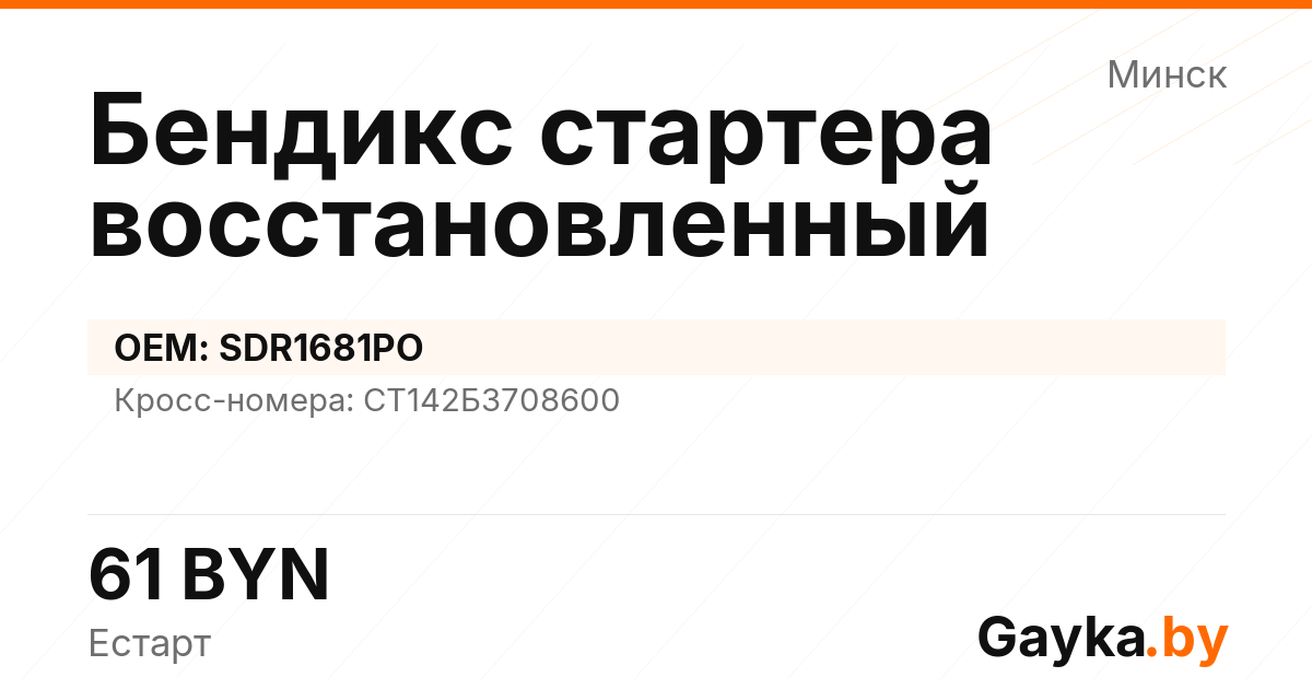 Бендикс стартера восстановленный SDR1681PO Артикул IMP-260530-08414