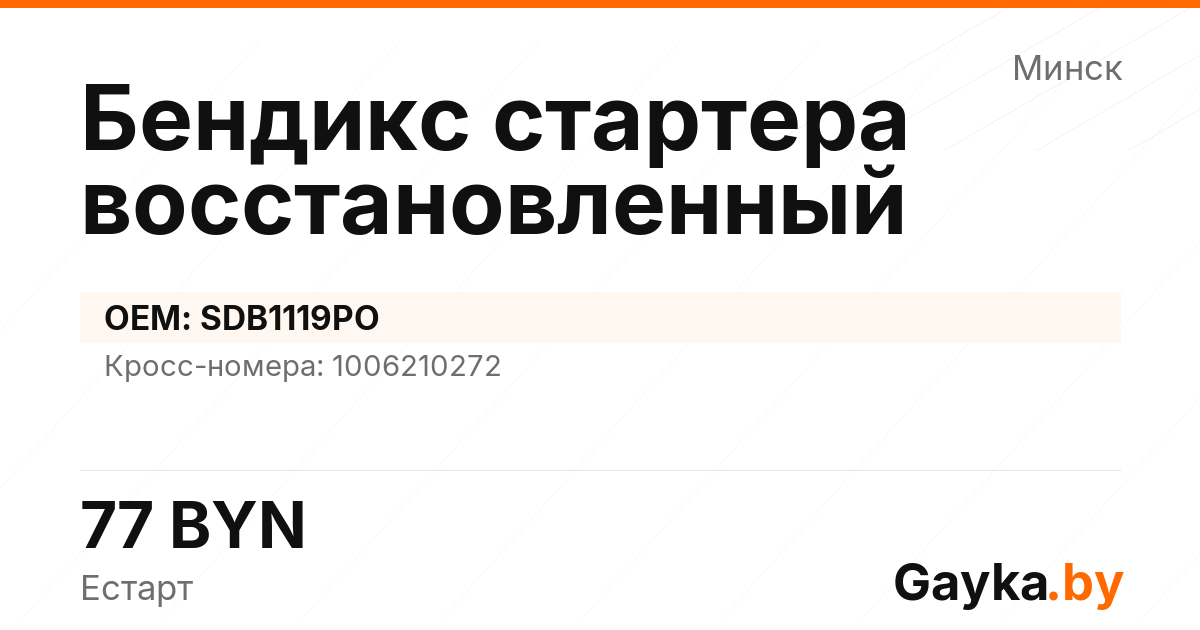 Бендикс стартера восстановленный SDB1119PO Артикул IMP-260530-08419