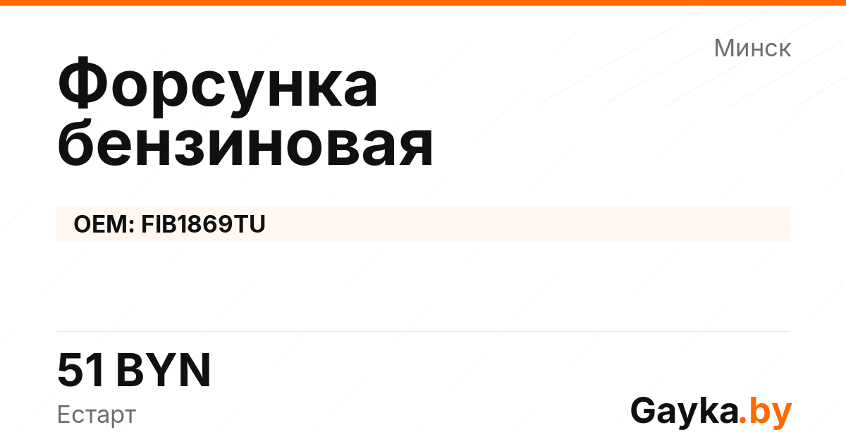 Форсунка бензиновая FIB1869TU Артикул IMP-260530-08423