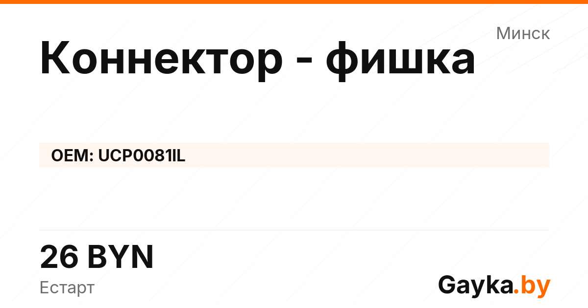 Коннектор - фишка UCP0081IL