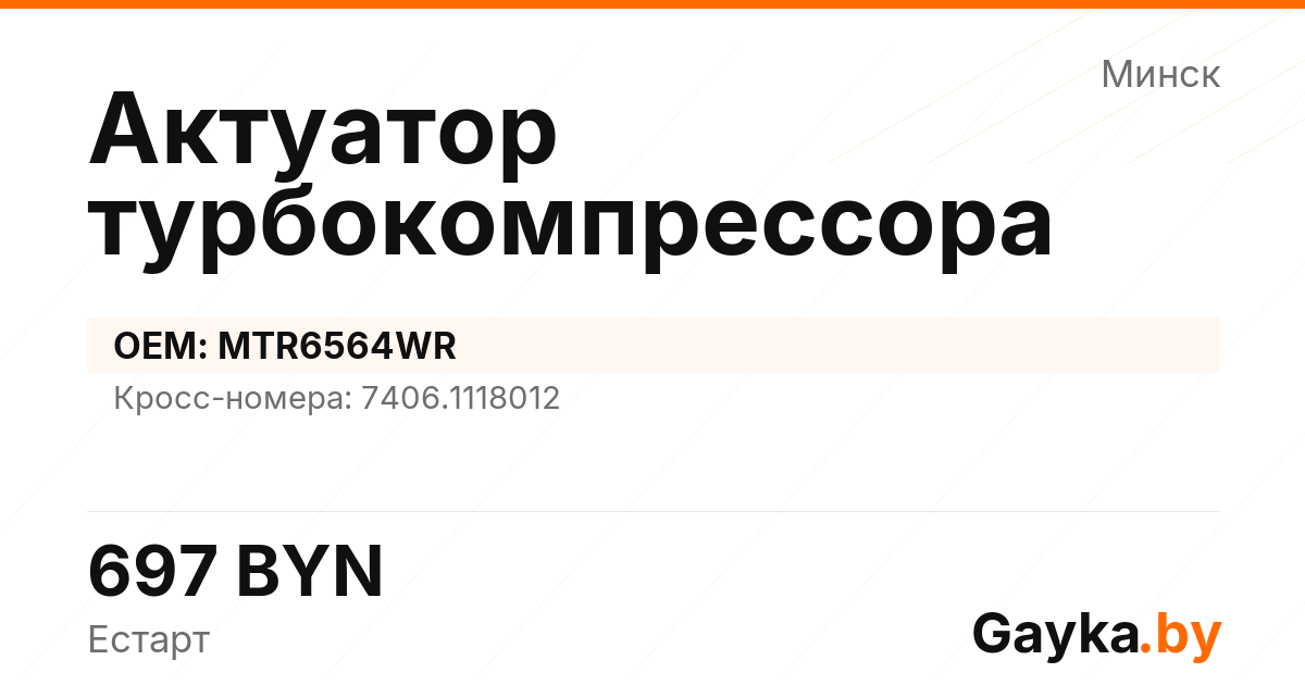 Актуатор турбокомпрессора MTR6564WR Артикул IMP-260530-08454