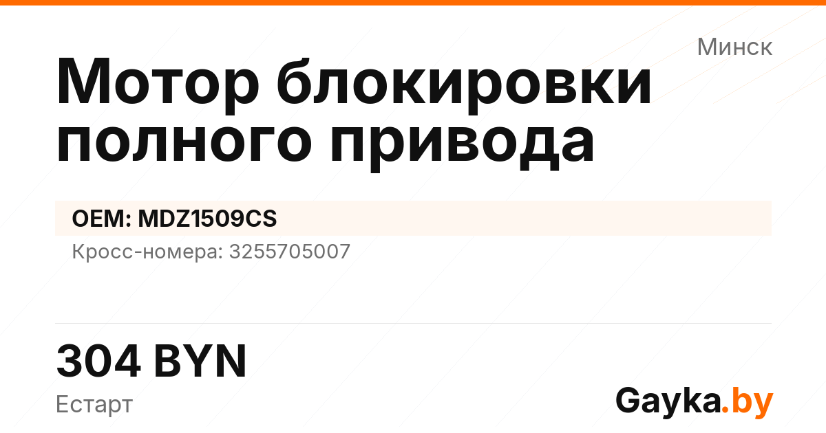 Мотор блокировки полного привода MDZ1509CS Артикул IMP-260530-08458