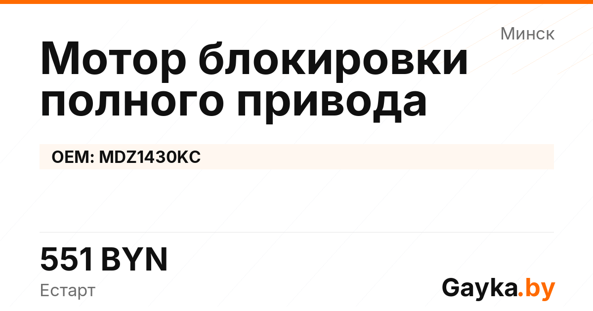 Мотор блокировки полного привода MDZ1430KC Артикул IMP-260530-08468
