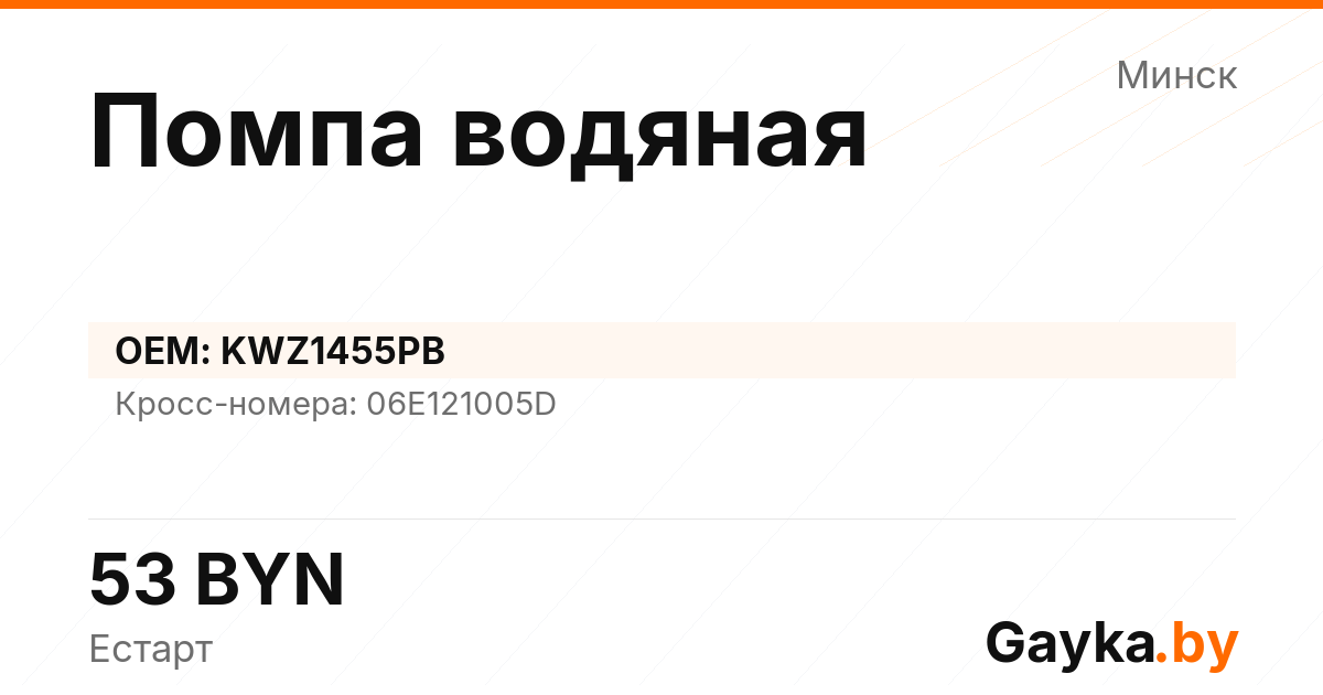 Помпа водяная KWZ1455PB