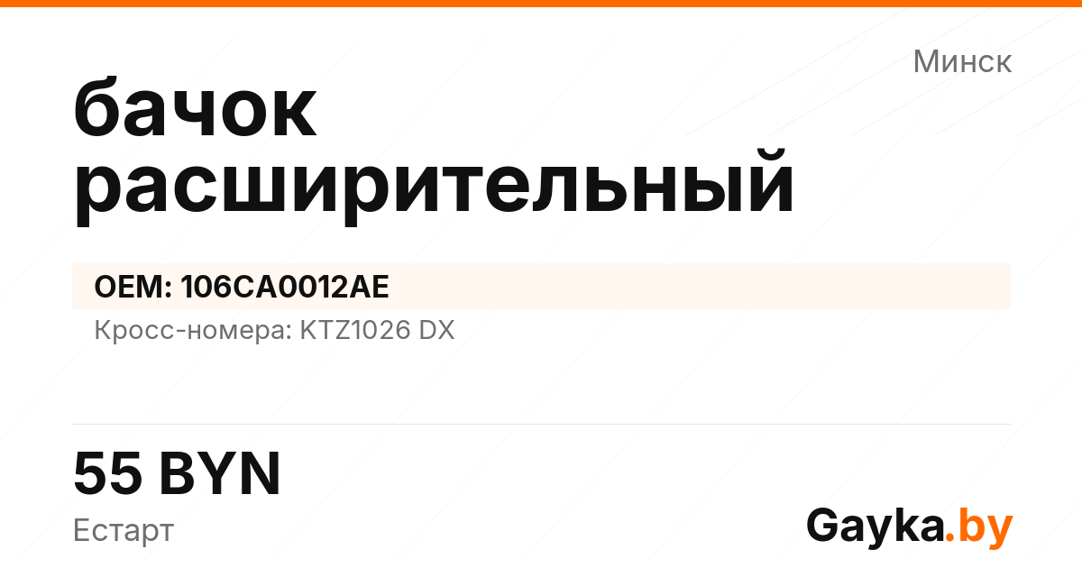 бачок расширительный 106CA0012AE Артикул IMP-260530-08481