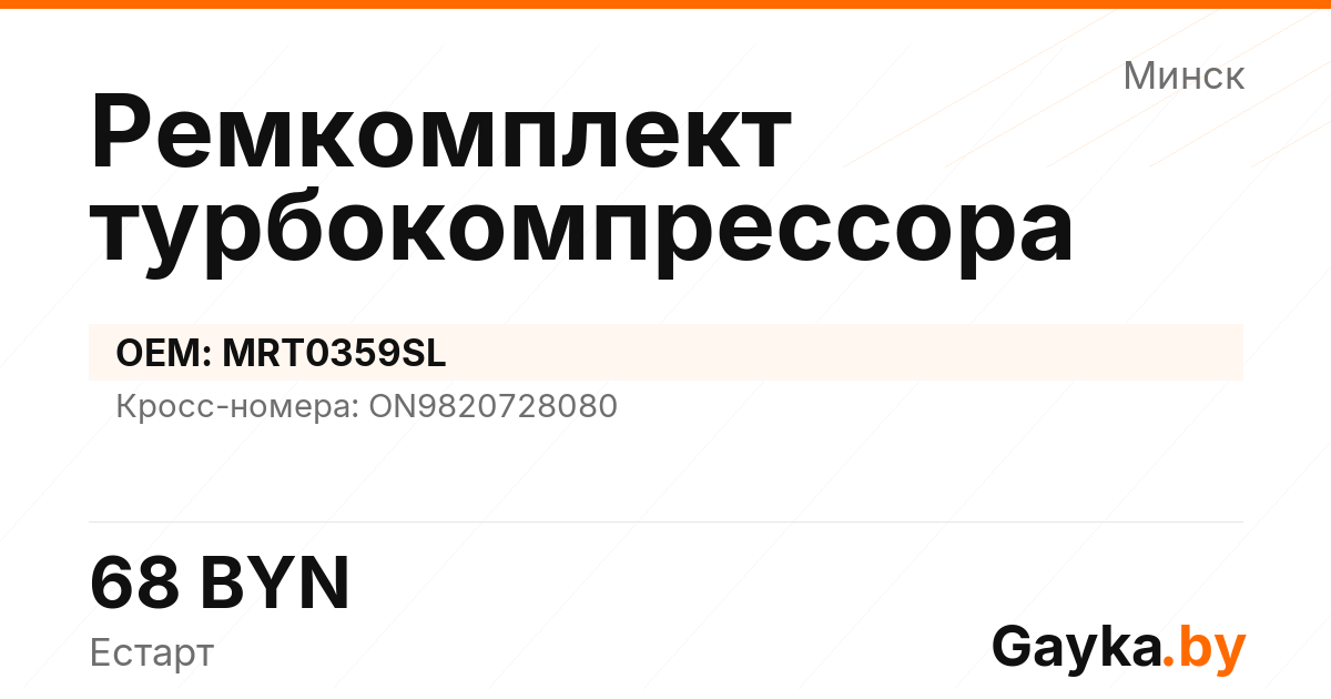 Ремкомплект турбокомпрессора MRT0359SL