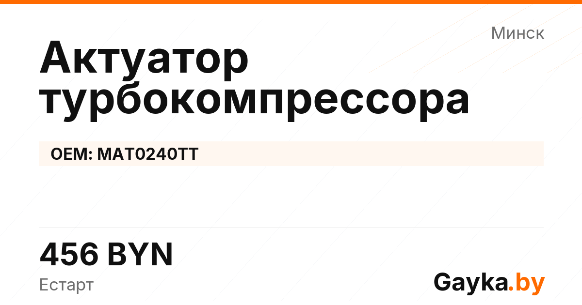 Актуатор турбокомпрессора MAT0240TT Артикул IMP-260530-08483