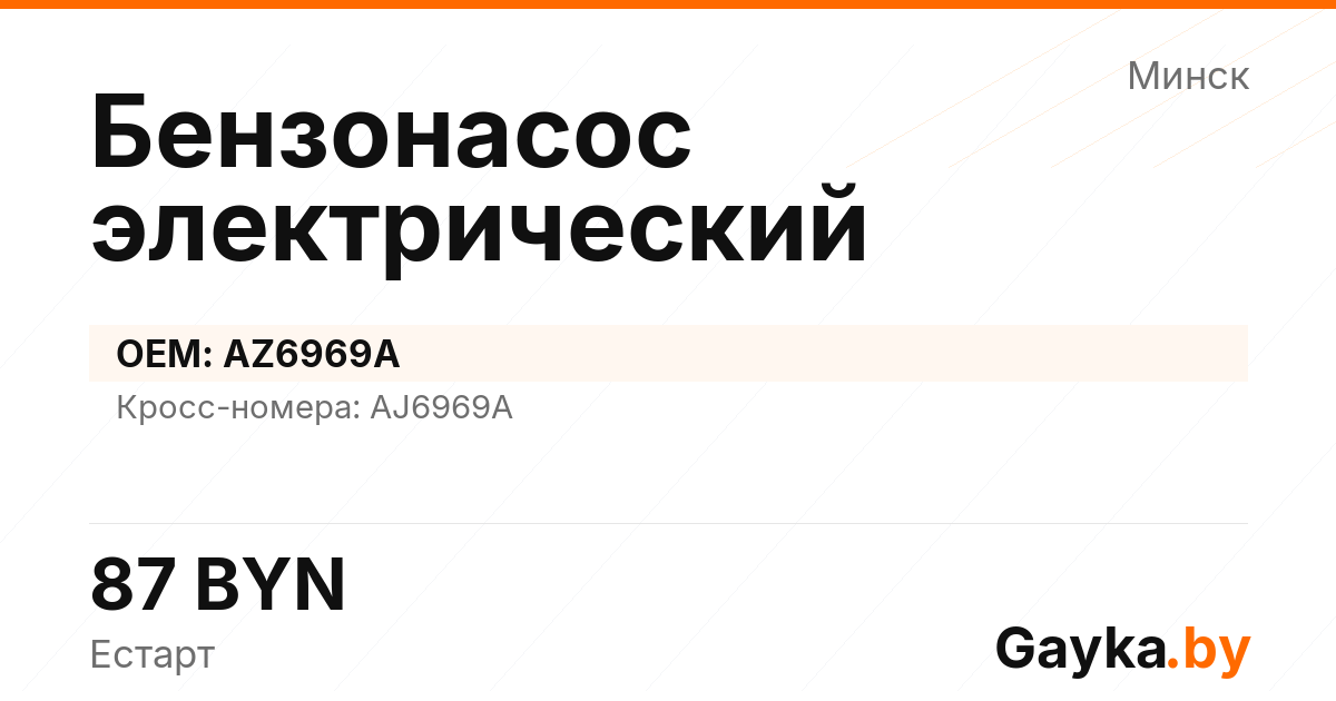 Бензонасос электрический AZ6969A