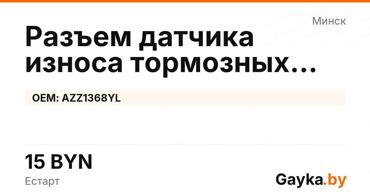 Разъем датчика износа тормозных колодок AZZ1368YL Артикул IMP-260530-08492