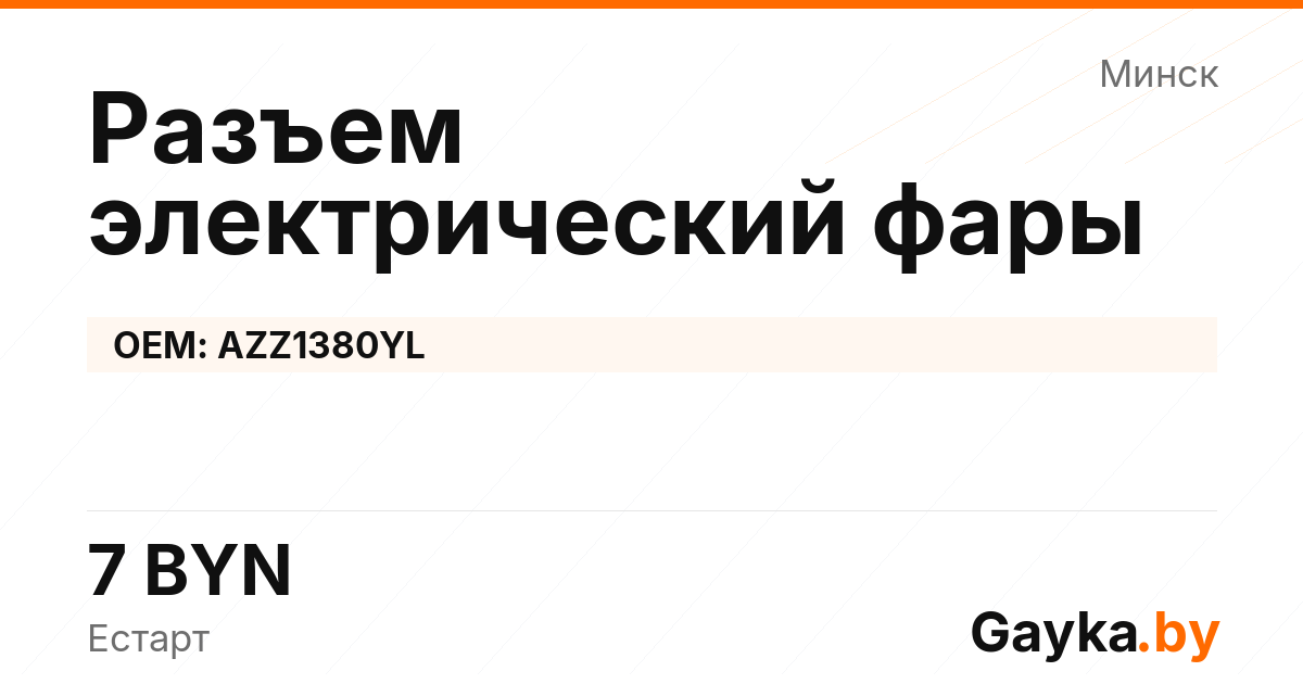 Разъем электрический фары AZZ1380YL