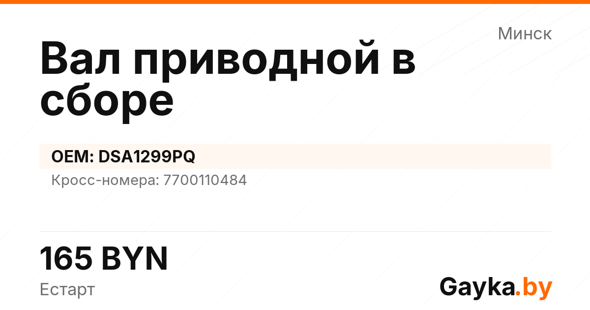 Вал приводной в сборе DSA1299PQ