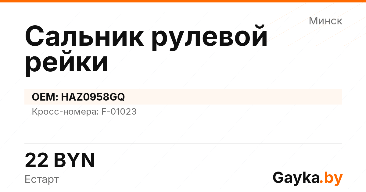Сальник рулевой рейки HAZ0958GQ Артикул IMP-260530-08511