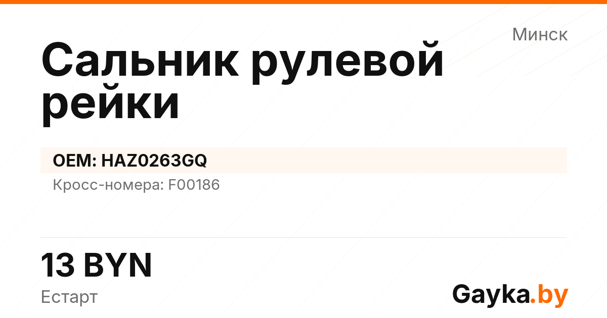 Сальник рулевой рейки HAZ0263GQ Артикул IMP-260530-08517